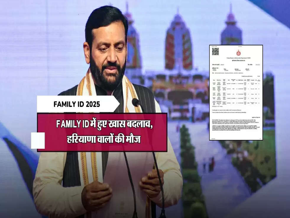 Family ID में हुए खास बदलाव, हरियाणा वालों की मौज 