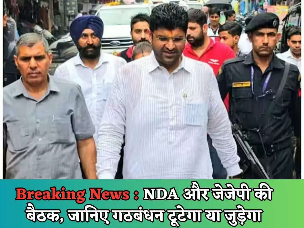 Breaking News : NDA और जेजेपी की बैठक, जानिए गठबंधन टूटेगा या जुड़ेगा