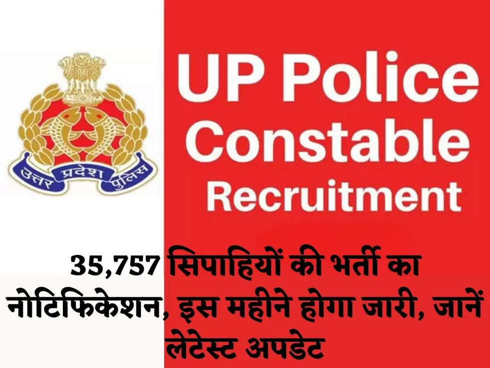 UP Police: 35,757 सिपाहियों की भर्ती का नोटिफिकेशन, इस महीने होगा जारी, जानें लेटेस्ट अपडेट