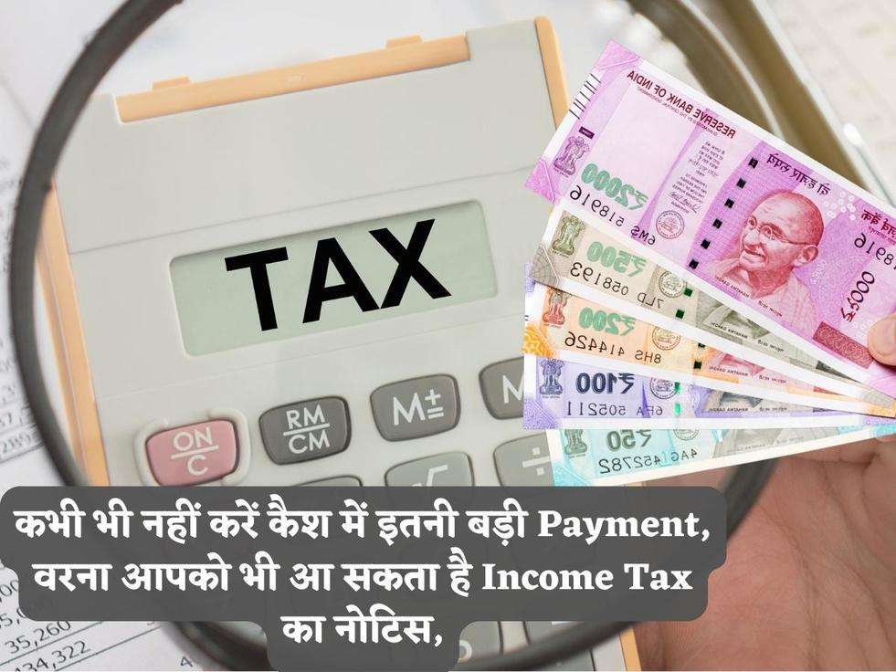 कभी भी नहीं करें कैश में इतनी बड़ी Payment, वरना आपको भी आ सकता है Income Tax का नोटिस,