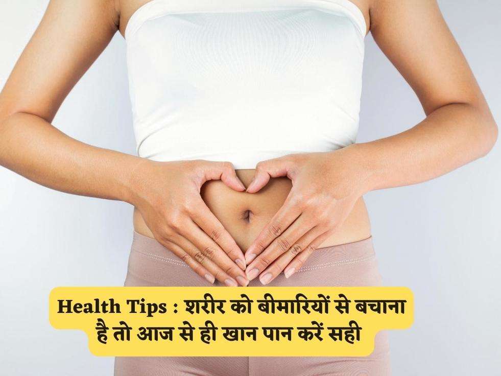 Health Tips : शरीर को बीमारियों से बचाना है तो आज से ही खान पान करें सही 