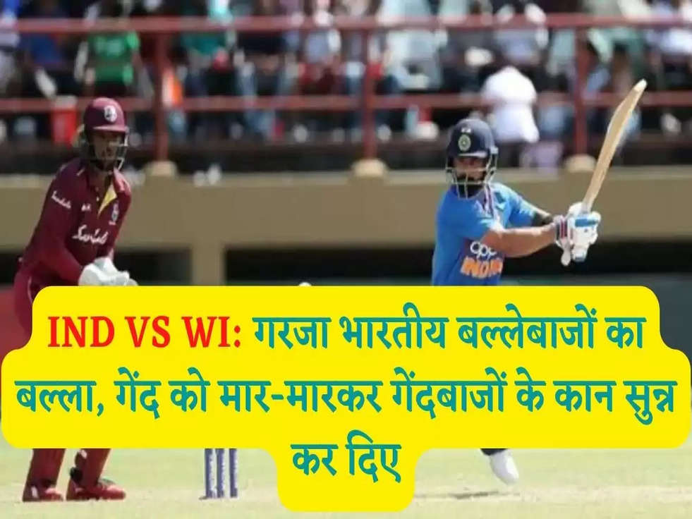 IND VS WI: गरजा भारतीय बल्लेबाजों का बल्ला, गेंद को मार-मारकर गेंदबाजों के कान सुन्न कर दिए