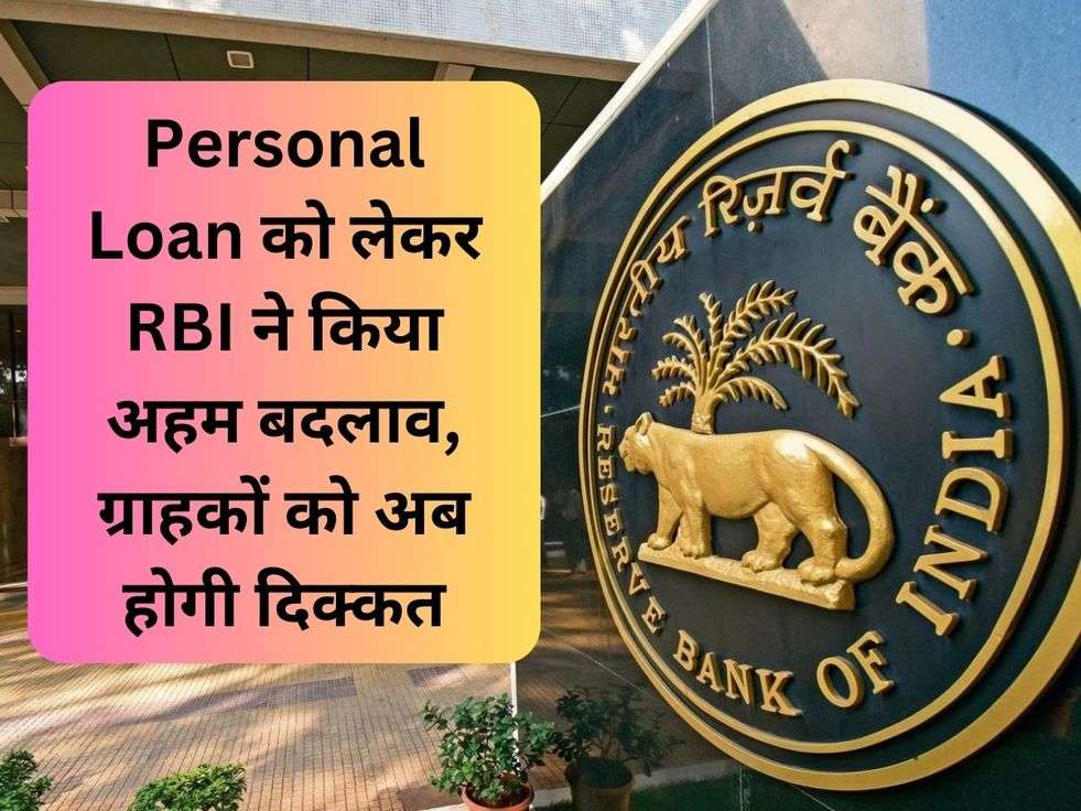 Personal Loan को लेकर RBI ने किया अहम बदलाव, ग्राहकों को अब होगी दिक्कत