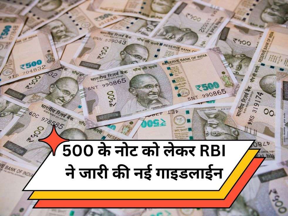 500 के नोट को लेकर RBI ने जारी की नई गाइडलाईन