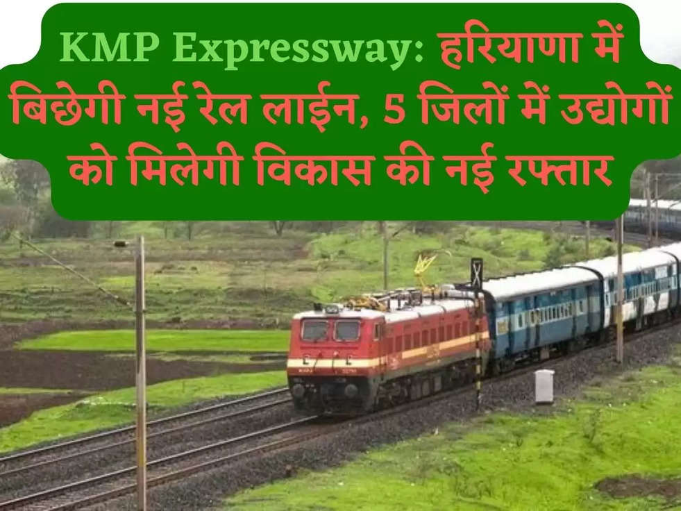 KMP Expressway: हरियाणा में बिछेगी नई रेल लाईन, 5 जिलों में उद्योगों को मिलेगी विकास की नई रफ्तार