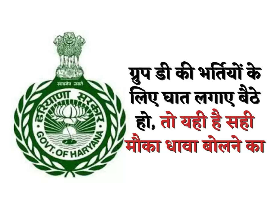 ग्रुप डी की भर्तियों के लिए घात लगाए बैठे हो, तो यही है सही मौका धावा बोलने का,देखिये आवेदन हेतु जानकारी 