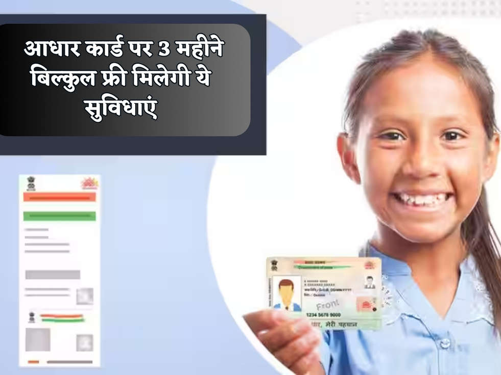 Aadhar Card Scheme : आधार कार्ड पर 3 महीने बिल्कुल फ्री मिलेगी ये सुविधाएं 