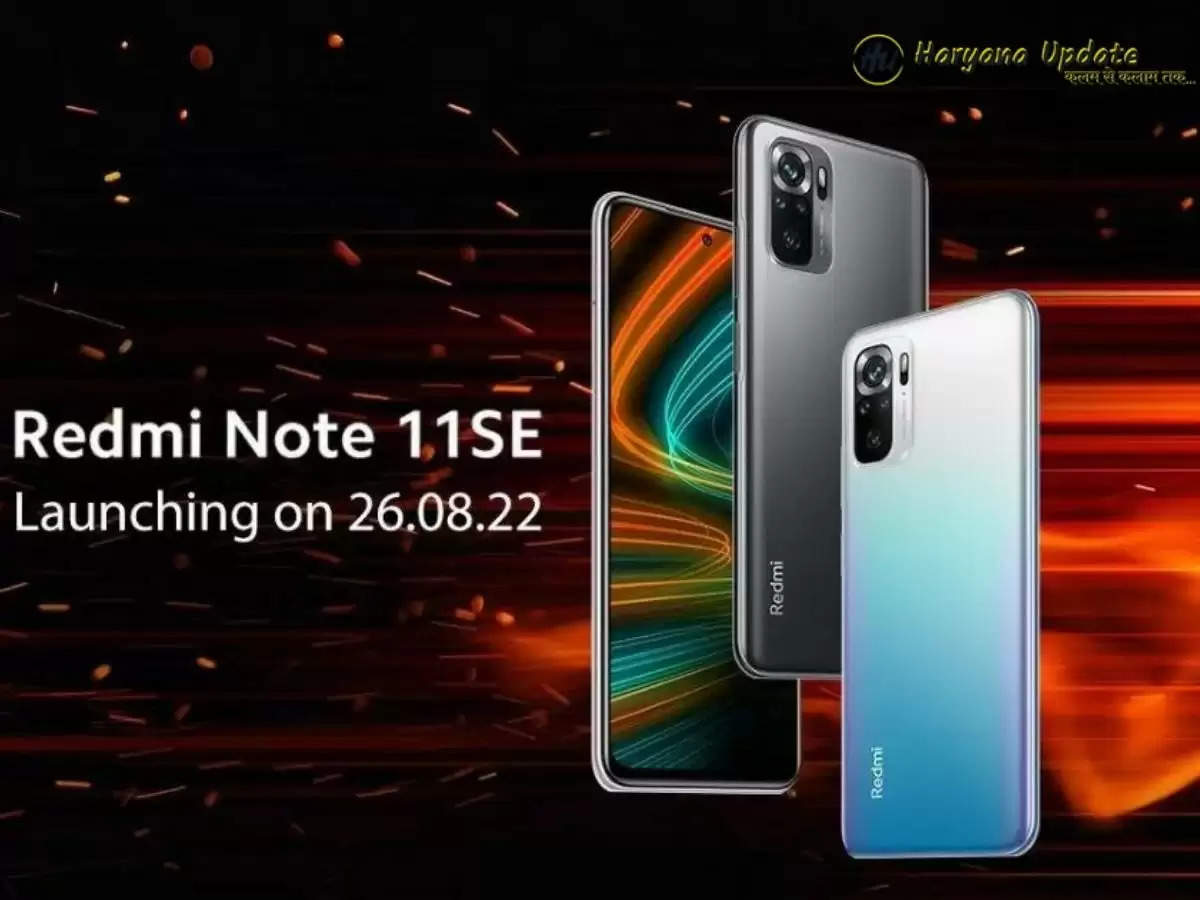 Redmi Note 11SE इस दिन करेगा भारत में धमाकेदार एंट्री, जानिए फीचर्स 