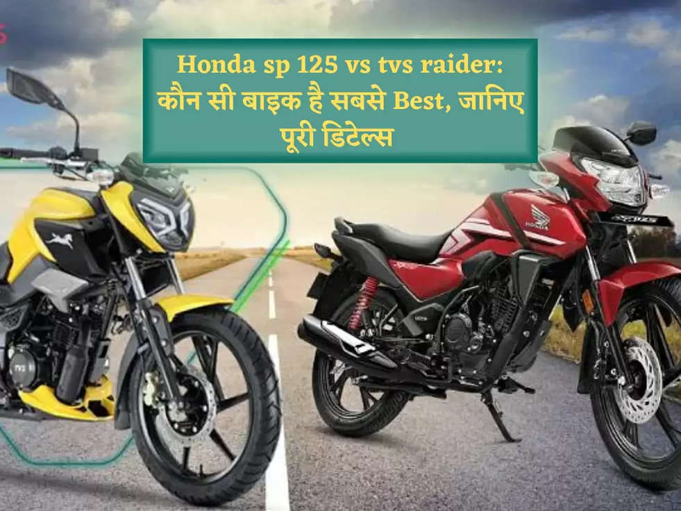 Honda sp 125 vs tvs raider: कौन सी बाइक है सबसे Best, जानिए पूरी डिटेल्स 