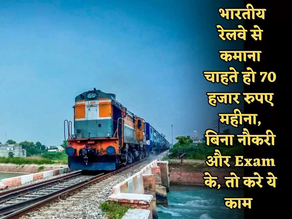 Business Idea: भारतीय रेलवे से कमाना चाहते हो 70 हजार रुपए महीना, बिना नौकरी और Exam के, तो करे ये काम 