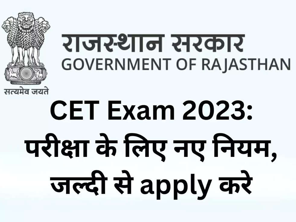 CET Exam 2023: परीक्षा के लिए नए नियम, जल्दी से apply करे