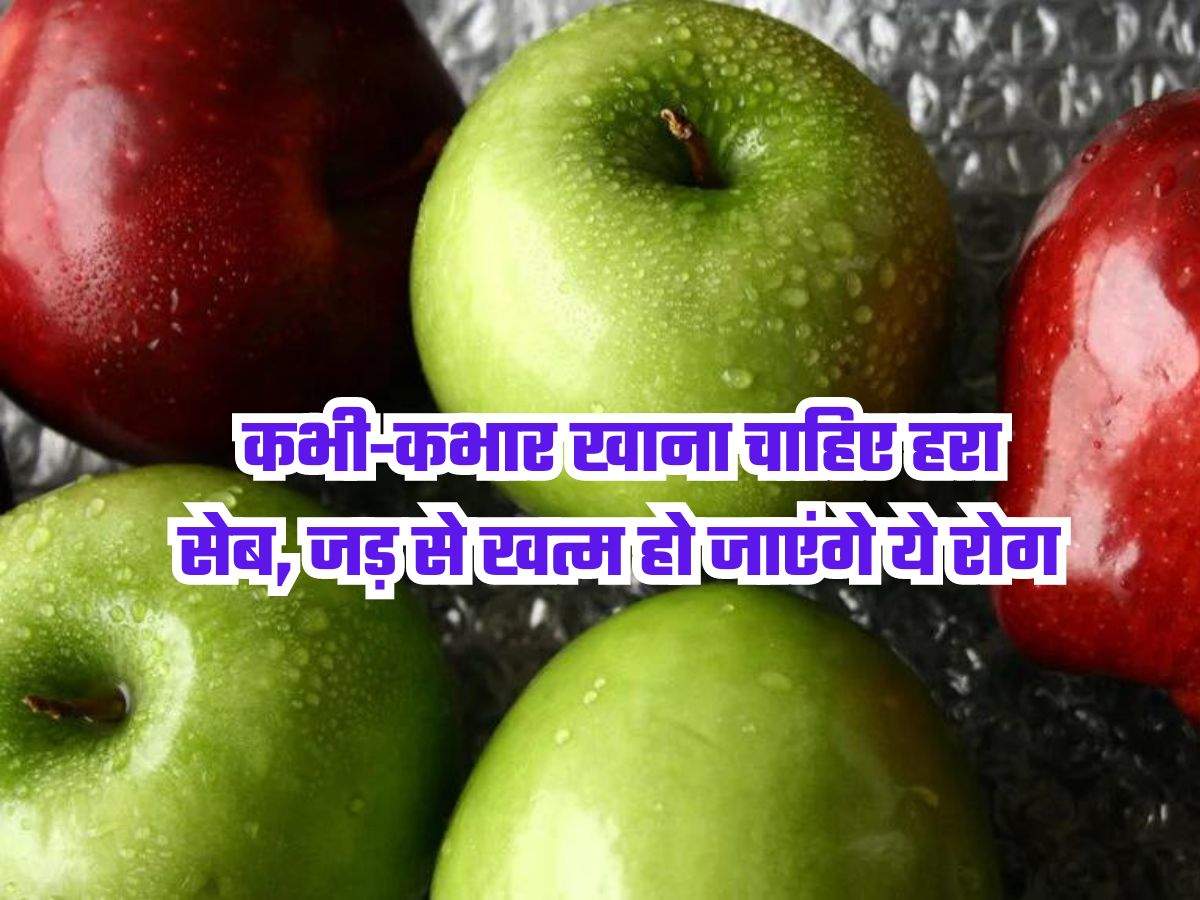 Green Apple: कभी-कभार खाना चाहिए हरा सेब, जड़ से खत्म हो जाएंगे ये रोग, शरीश को मिलेगी विशेष ताकत