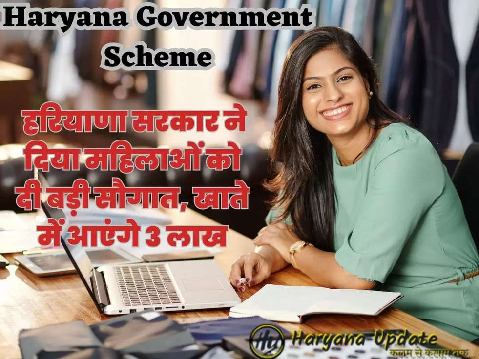 Haryana Government Scheme: हरियाणा सरकार ने दिया महिलाओं को दी बड़ी सौगात, खाते में आएंगे 3 लाख, जानिए पूरी डिटेल