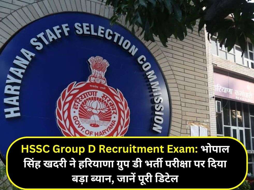 HSSC Group D Recruitment Exam: भोपाल सिंह खदरी ने हरियाणा ग्रुप डी भर्ती परीक्षा पर दिया बड़ा ब्यान, जानें पूरी डिटेल