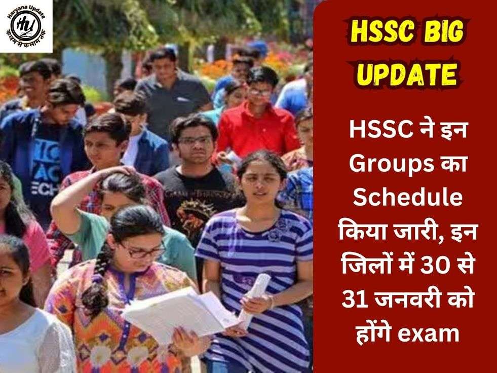 HSSC ने इन Groups का Schedule किया जारी, इन जिलों में 30 से 31 जनवरी को होंगे exam