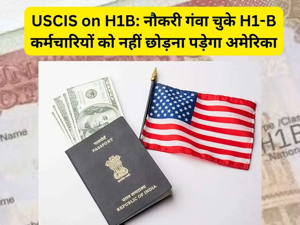 USCIS on H1B: नौकरी गंवा चुके H1-B कर्मचारियों के लिए इतने दिन की मोहलत, नहीं छोड़ना पड़ेगा अमेरिका