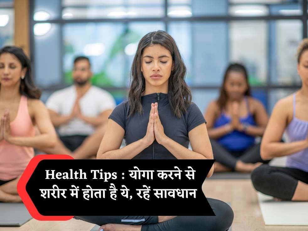 Health Tips : योगा करने से शरीर में होता है ये, रहें सावधान 