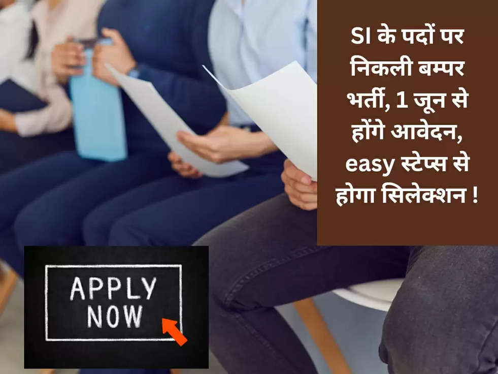 SI के पदों पर निकली बम्पर भर्ती, 1 जून से होंगे आवेदन, easy स्टेप्स से होगा सिलेक्शन !