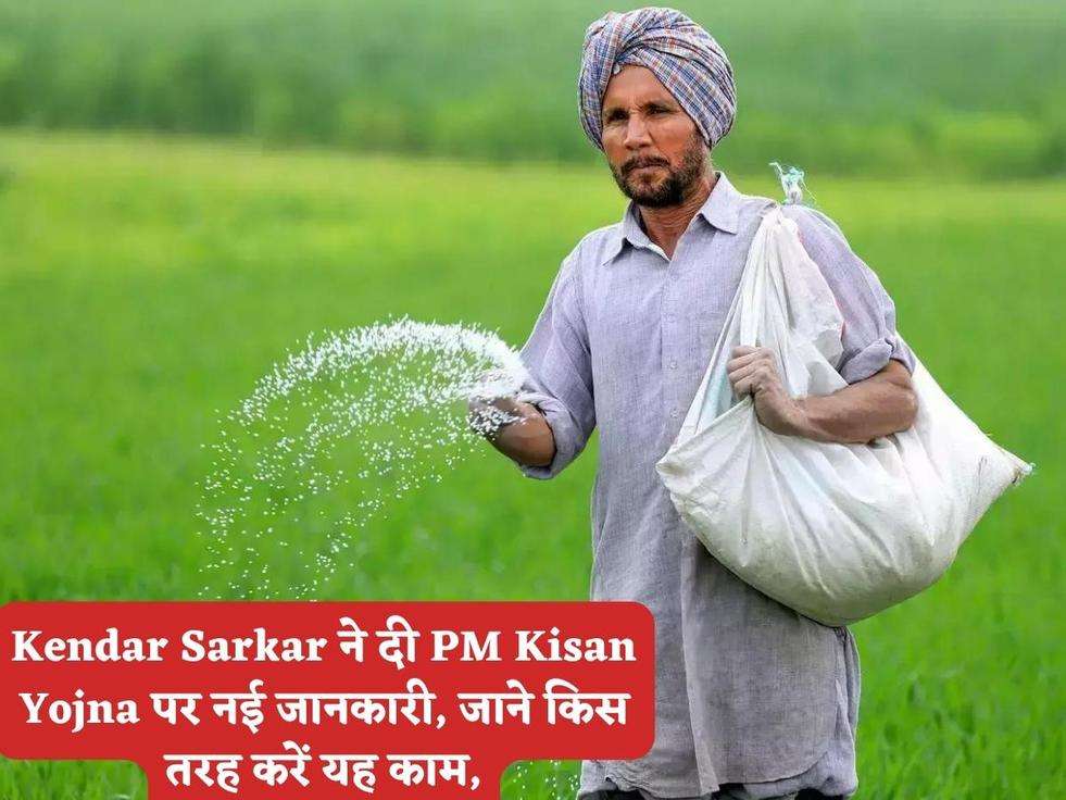 Kendar Sarkar ने दी PM Kisan Yojna पर नई जानकारी, जाने किस तरह करें यह काम,