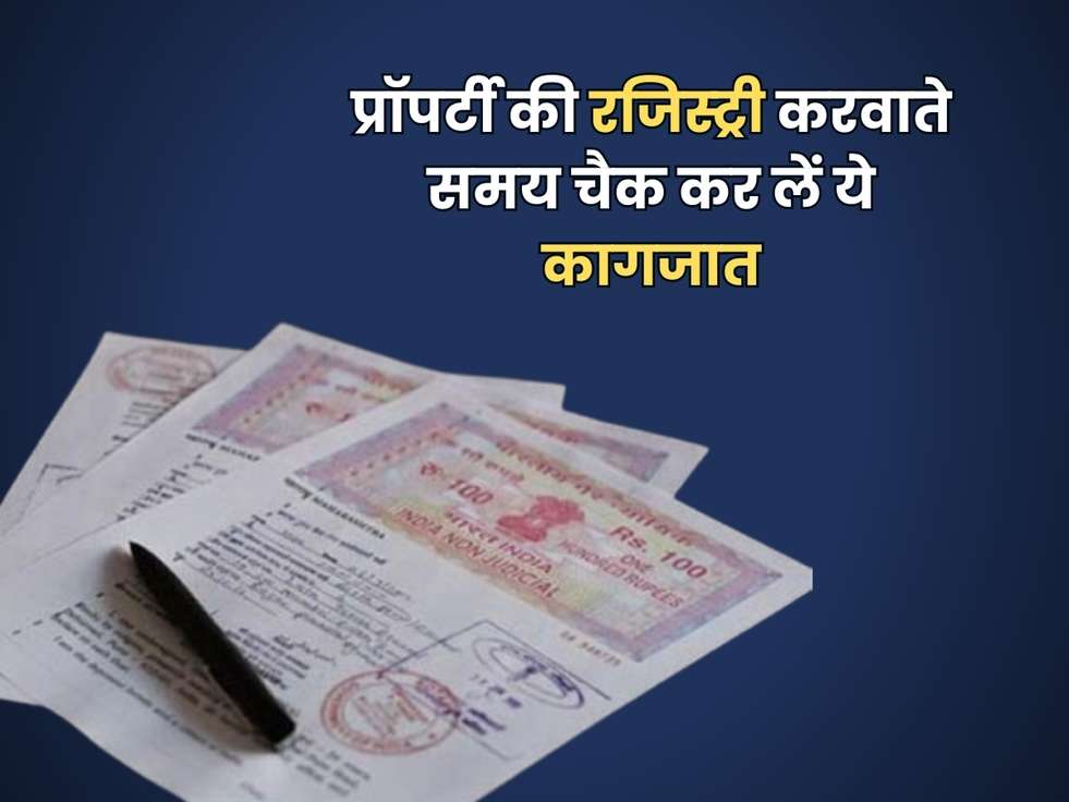 Property Document : प्रॉपर्टी की रजिस्ट्री करवाते समय चैक कर लें ये कागजात, नहीं तो हो जाएगा Scam 