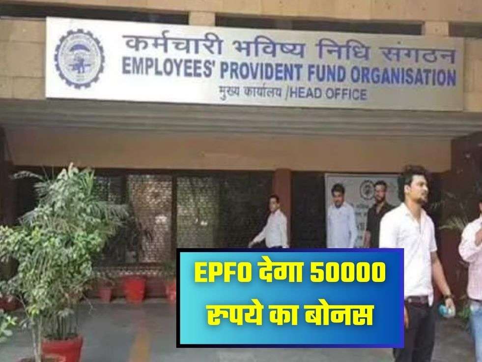 EPFO देगा 50000 रुपये का बोनस