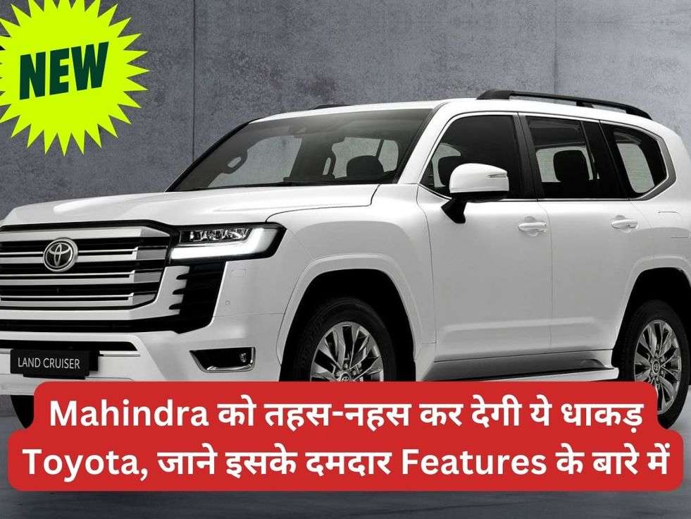 Mahindra को तहस-नहस कर देगी ये धाकड़ Toyota, जाने इसके दमदार Features के बारे में