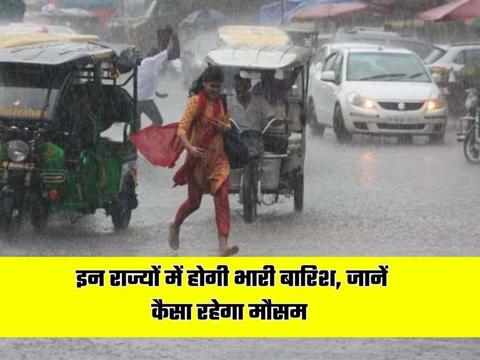 kal ka Monsoon: इन राज्यों में होगी भारी बारिश, मौसम विभाग ने दी जानकारी, जानें कैसा रहेगा मौसम