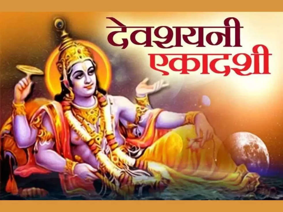 Devshayani Ekadashi 2022: कब है देवशयनी एकादशी, जानें शुभ मुहूर्त, व्रत नियम 