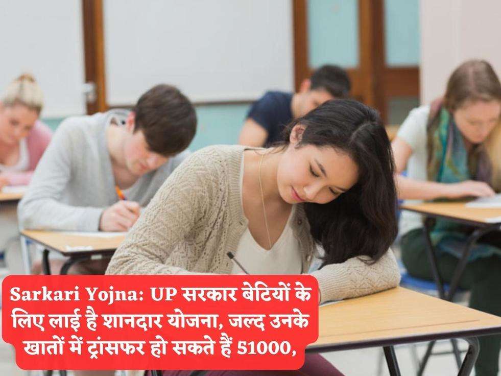 Sarkari Yojna: UP सरकार बेटियों के लिए लाई है शानदार योजना, जल्द उनके खातों में ट्रांसफर हो सकते हैं 51000,