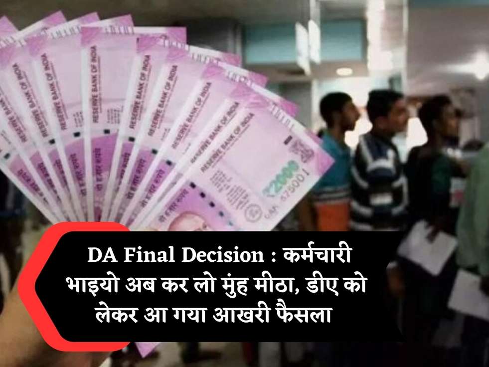  DA Final Decision : कर्मचारी भाइयो अब कर लो मुंह मीठा, डीए को लेकर आ गया आखरी फैसला 