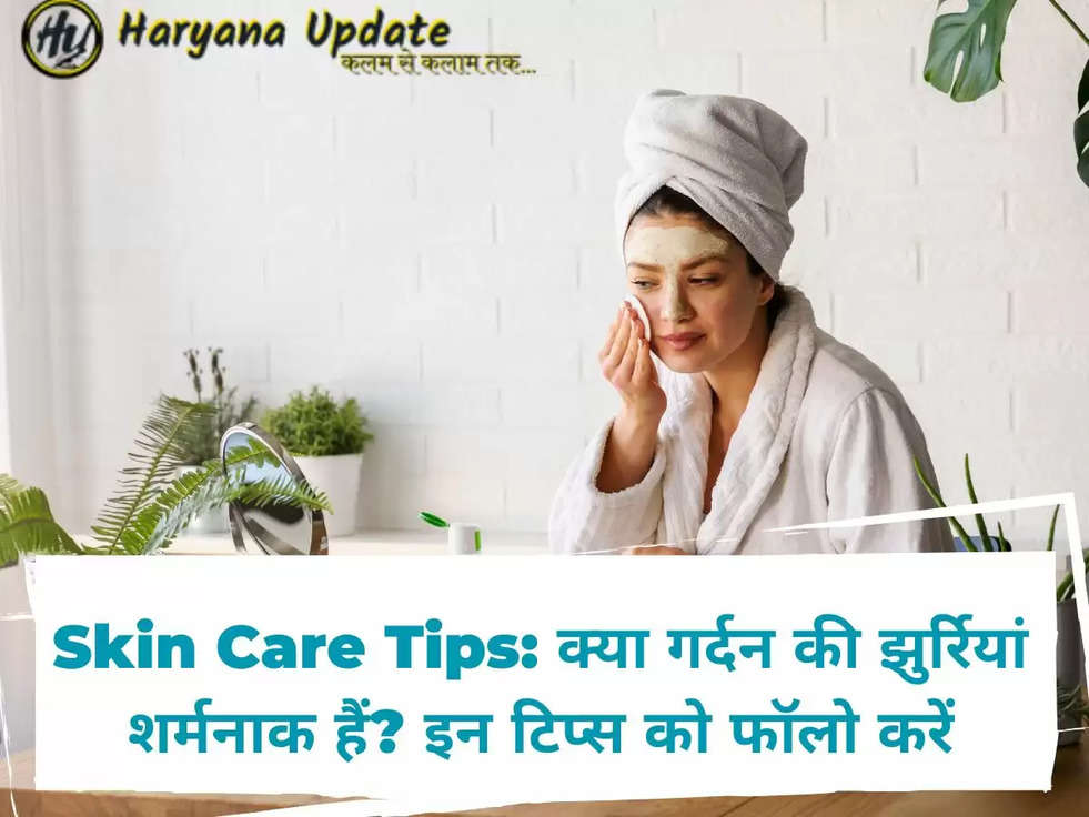 Skin Care Tips: क्या गर्दन की झुर्रियां शर्मनाक हैं? इन टिप्स को फॉलो करें