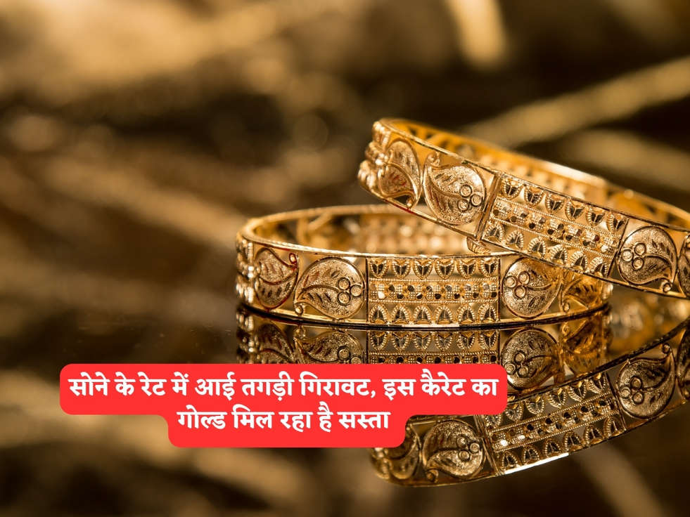 Gold Rates Today : सोने के रेट में आई तगड़ी गिरावट, इस कैरेट का गोल्ड मिल रहा है सस्ता 