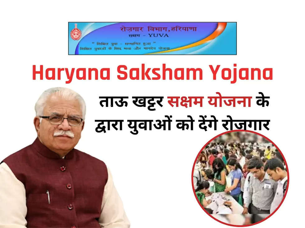 Haryana Saksham yojana: ताऊ खट्टर सक्षम योजना के द्वारा युवाओं को देंगे रोजगार