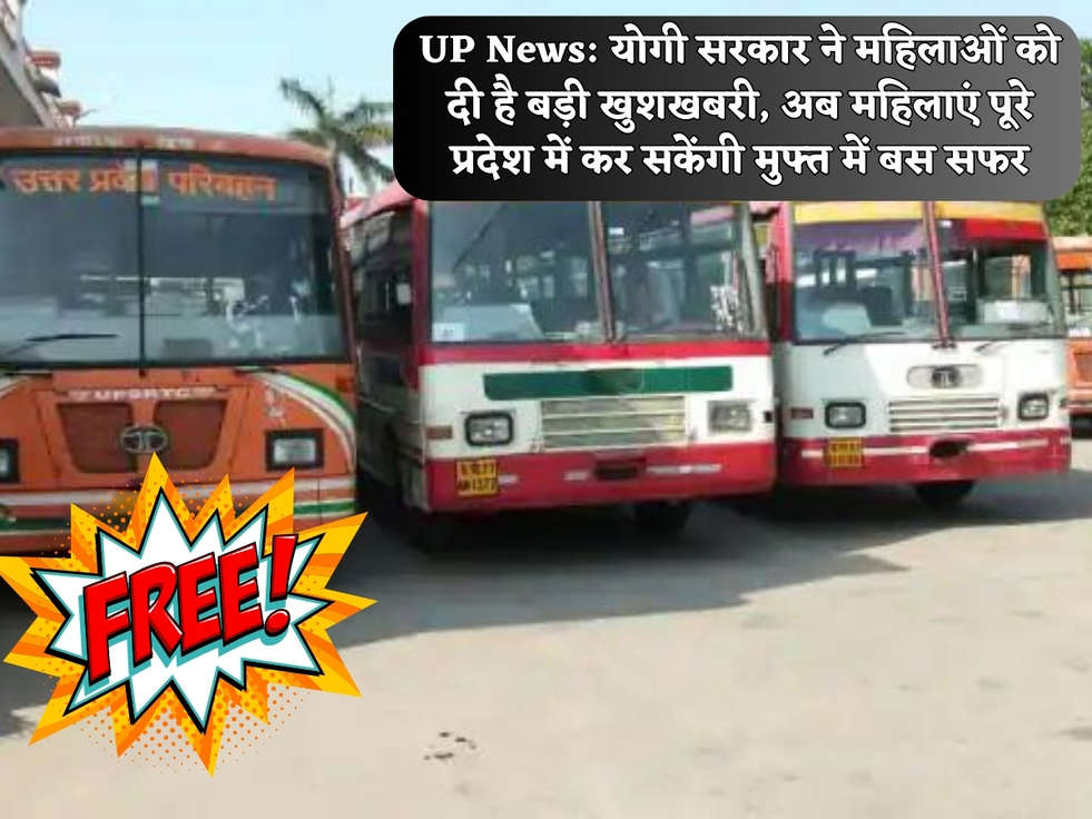 UP News: योगी सरकार ने महिलाओं को दी है बड़ी खुशखबरी, अब महिलाएं पूरे प्रदेश में कर सकेंगी मुफ्त में बस सफर