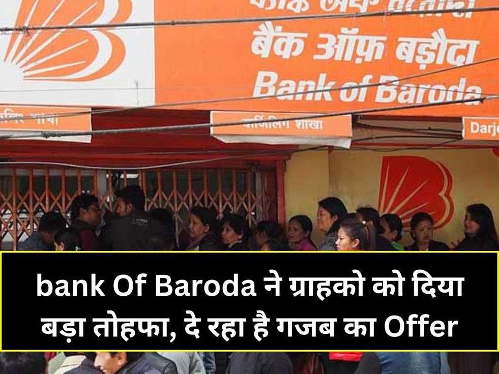 bank Of Baroda ने ग्राहको को दिया बड़ा तोहफा, दे रहा है गजब का Offer