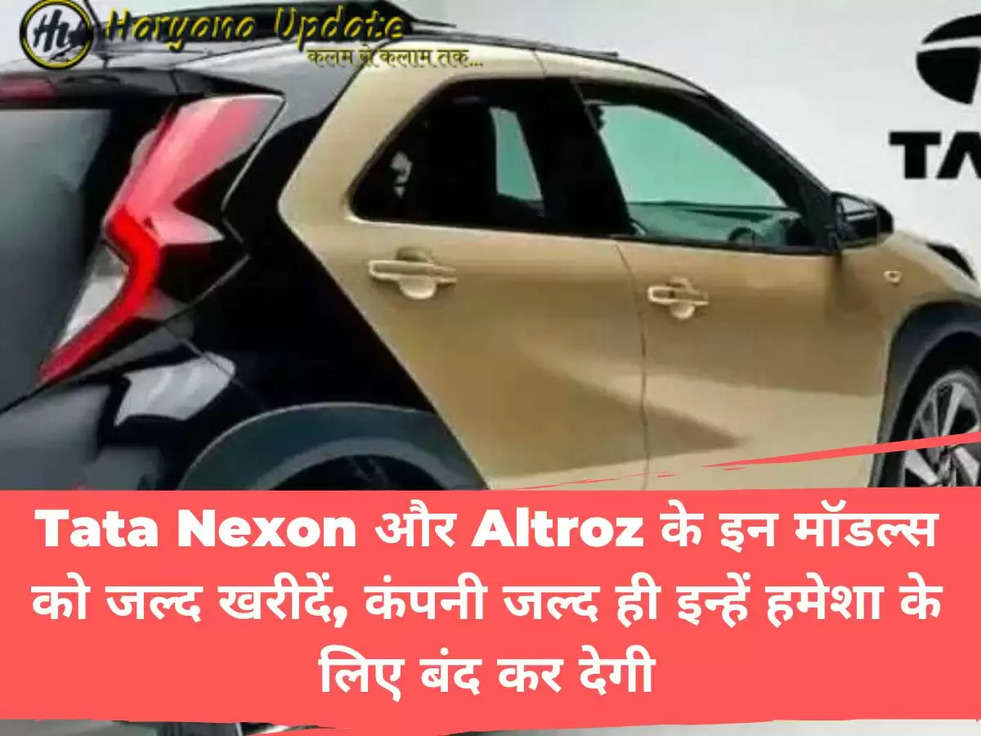 Tata Nexon और Altroz ​​के इन मॉडल्स को जल्द खरीदें, कंपनी जल्द ही इन्हें हमेशा के लिए बंद कर देगी