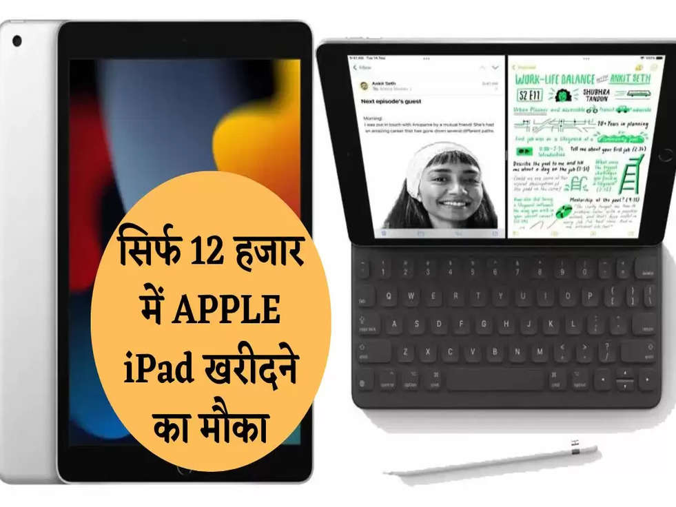 APPLE iPad Offer: सिर्फ 12 हजार में APPLE iPad खरीदने का मौका, बस करना होगा ये काम 