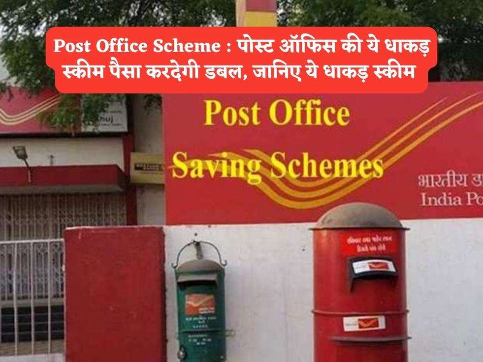 Post Office Scheme : पोस्ट ऑफिस की ये धाकड़ स्कीम पैसा करदेगी डबल, जानिए ये धाकड़ स्कीम 