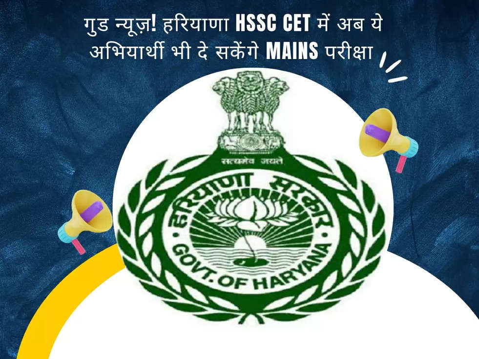  गुड न्यूज़! हरियाणा HSSC CET में अब ये अभियार्थी भी दे सकेंगे Mains परीक्षा