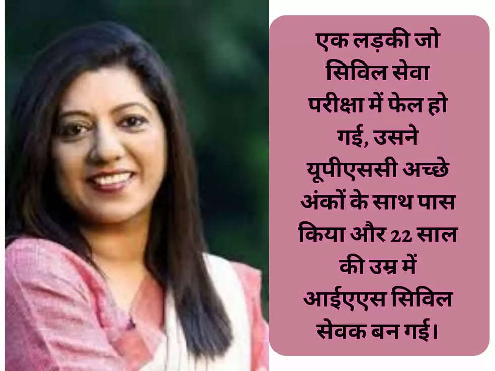 एक लड़की जो सिविल सेवा परीक्षा में फेल हो गई, उसने यूपीएससी अच्छे अंकों के साथ पास किया और 22 साल की उम्र में आईएएस सिविल सेवक बन गई।