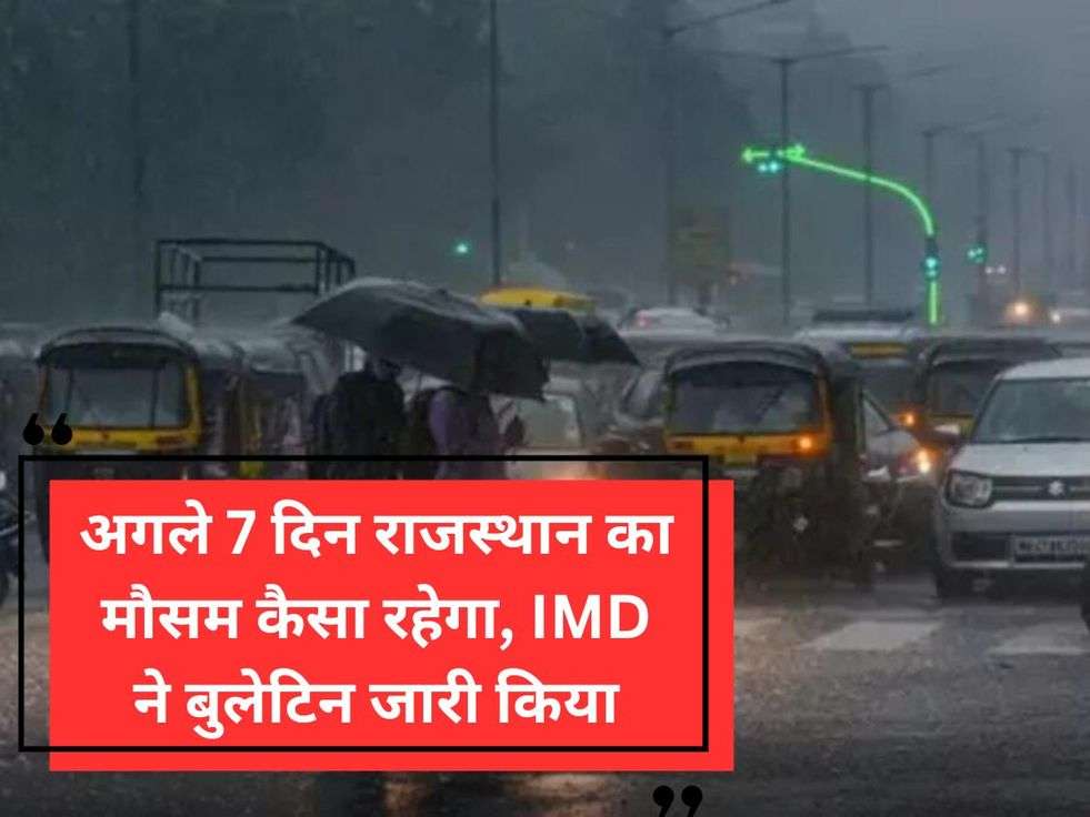 अगले 7 दिन राजस्थान का मौसम कैसा रहेगा, IMD ने बुलेटिन जारी किया