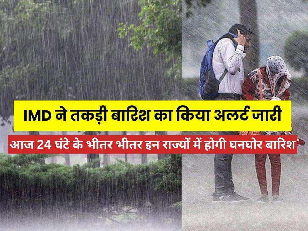 Weather Update: आज 24 घंटे के भीतर भीतर इन राज्यों में होगी घनघोर बारिश, IMD ने तकड़ी बारिश का किया अलर्ट जारी, जाने 