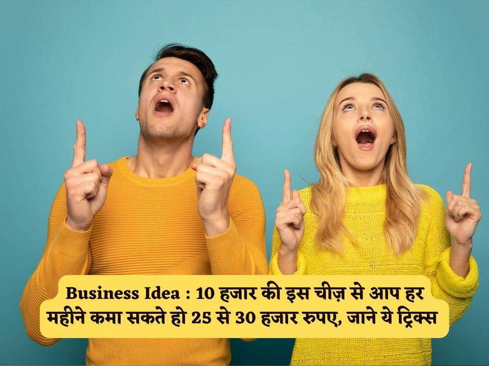 Business Idea : 10 हजार की इस चीज़ से आप हर महीने कमा सकते हो 25 से 30 हजार रुपए, जाने ये ट्रिक्स 