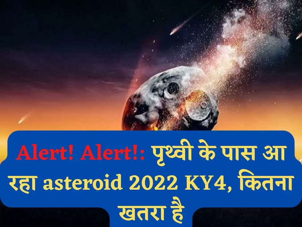 Alert! Alert!: पृथ्वी के पास आ रहा asteroid 2022 KY4, कितना खतरा है