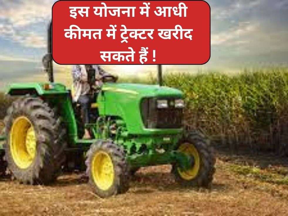 Kisan Tractor Subsidy Scheme: इस योजना में आधी कीमत में ट्रेक्टर खरीद सकते हैं !
