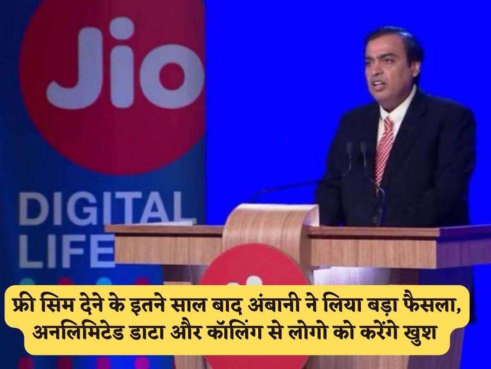 JIO Scheme : फ्री सिम देने के इतने साल बाद अंबानी ने लिया बड़ा फैसला, अनलिमिटेड डाटा और कॉलिंग से लोगो को करेंगे खुश 