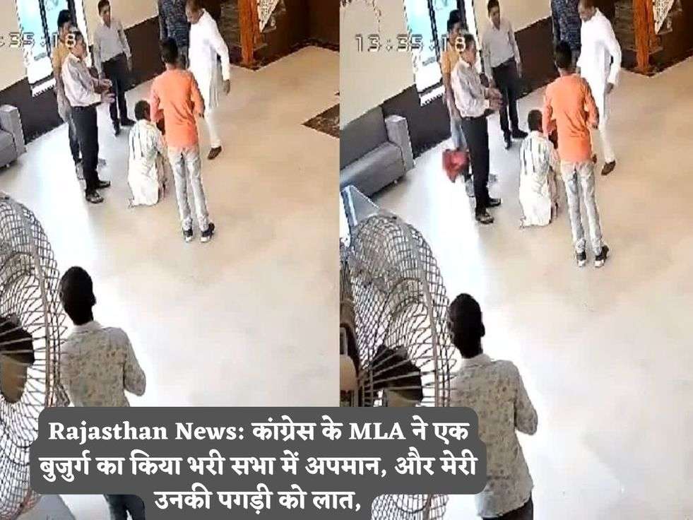 Rajasthan News: कांग्रेस के MLA ने एक बुजुर्ग का किया भरी सभा में अपमान, और मेरी उनकी पगड़ी को लात,