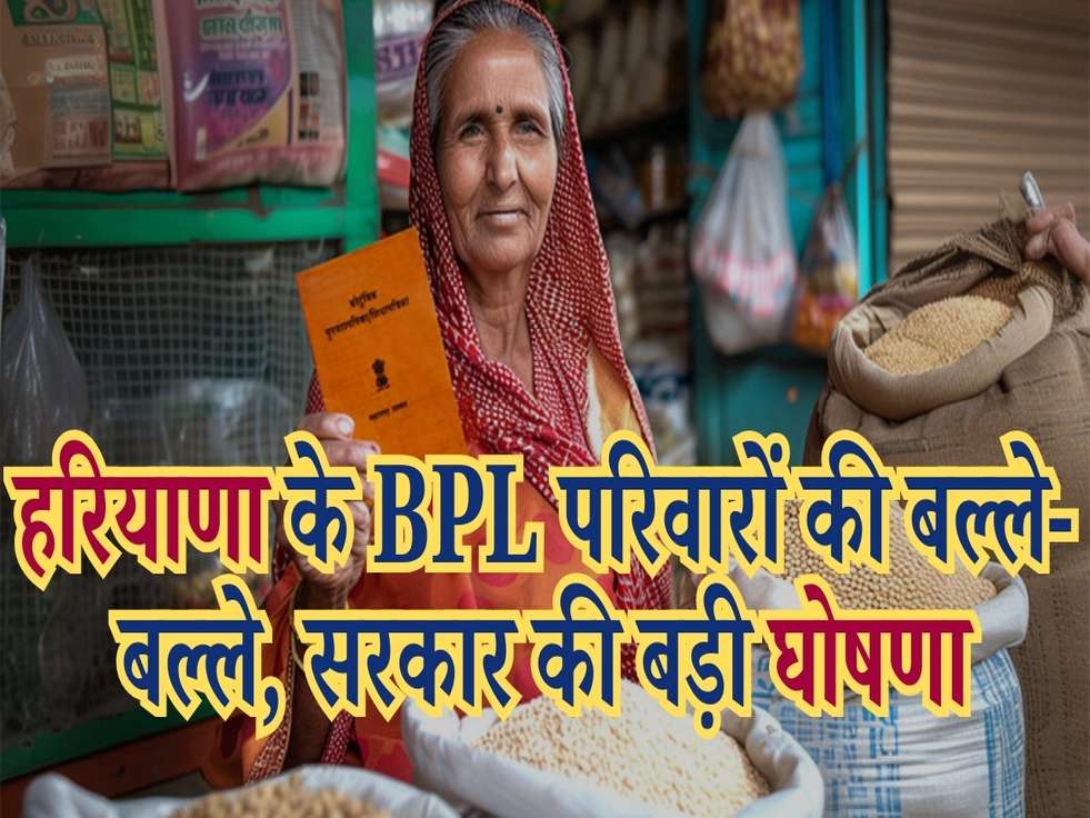 Haryana BPL Family Yojana: हरियाणा के BPL परिवारों की बल्ले-बल्ले, सरकार की बड़ी घोषणा