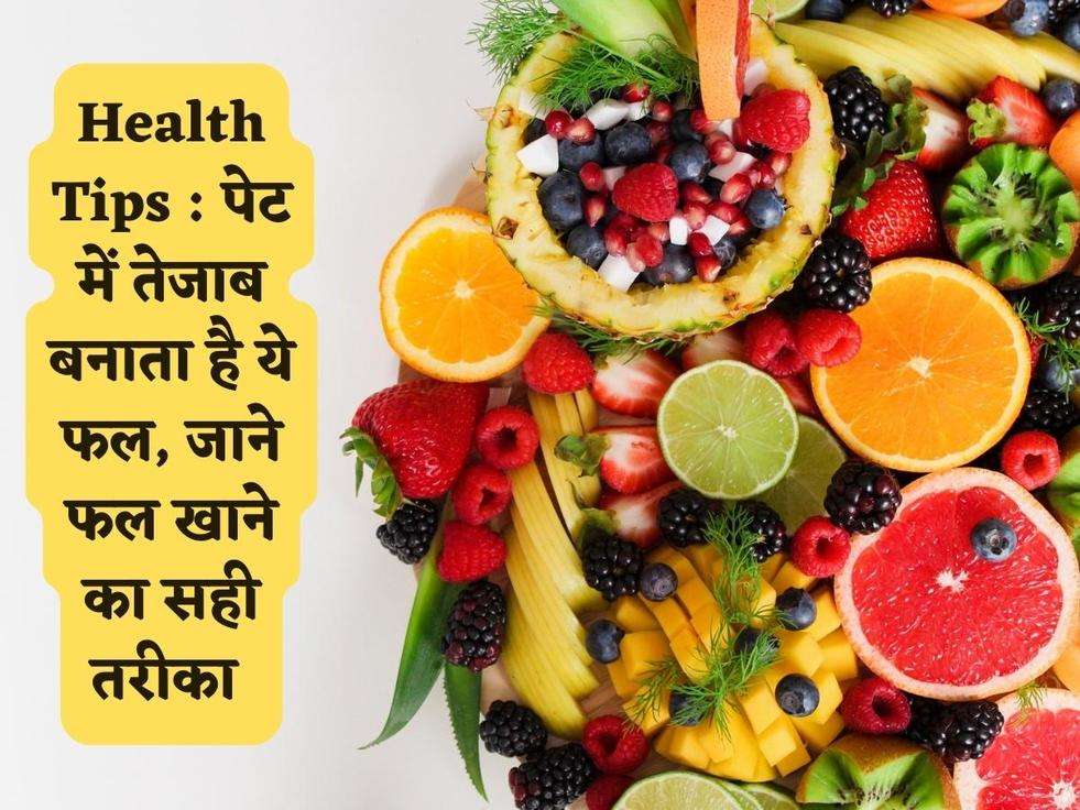 Health Tips : पेट में तेजाब बनाता है ये फल, जाने फल खाने का सही तरीका 