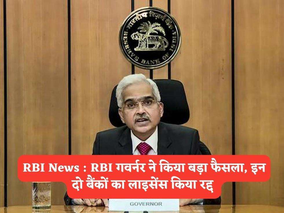 RBI News : RBI गवर्नर ने किया बड़ा फैसला, इन दो बैंकों का लाइसेंस किया रद्द 